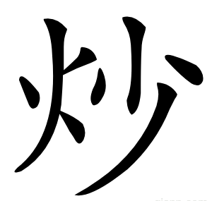 炒